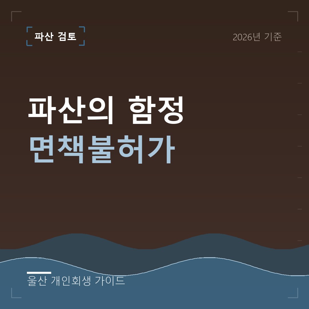 울산 개인회생 파산의 함정 면책불허가