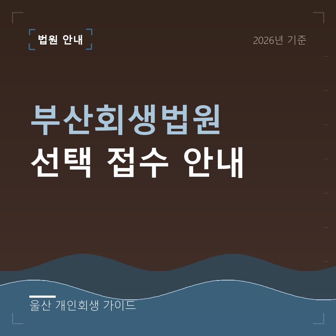 울산 개인회생 부산회생법원 선택 접수 안내