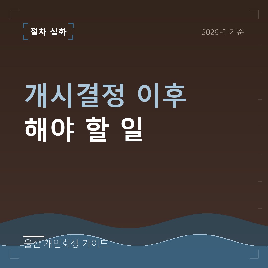 울산 개인회생 개시결정 이후 해야 할 일