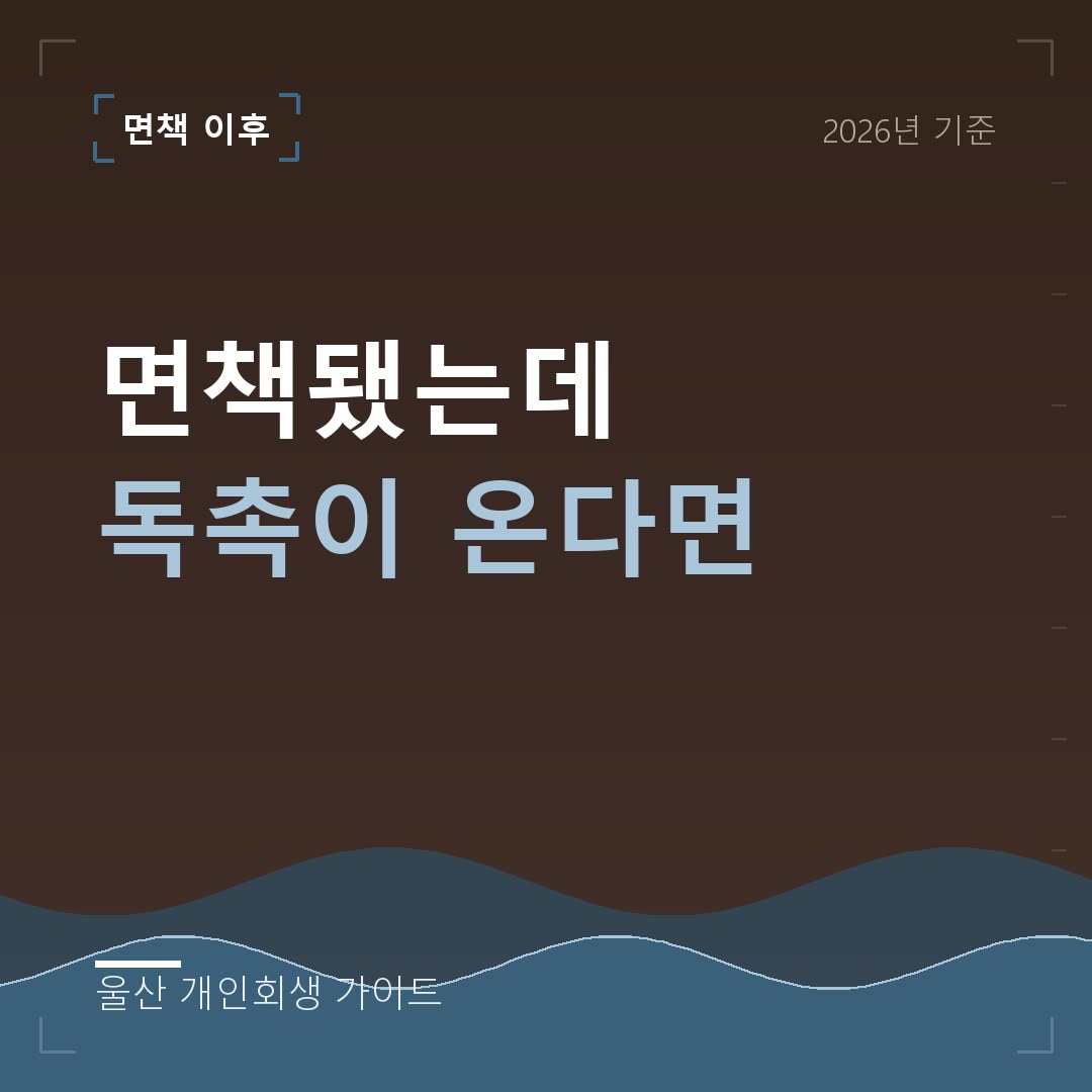 울산 개인회생 면책됐는데 독촉이 온다면