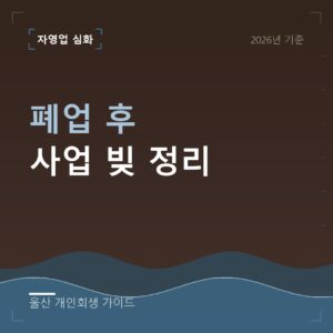 울산 개인회생 폐업 후 사업 빚 정리