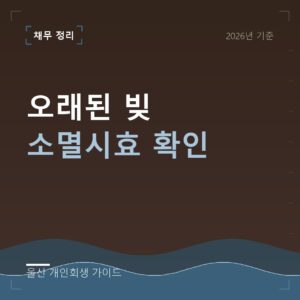 울산 개인회생 오래된 빚 소멸시효 확인