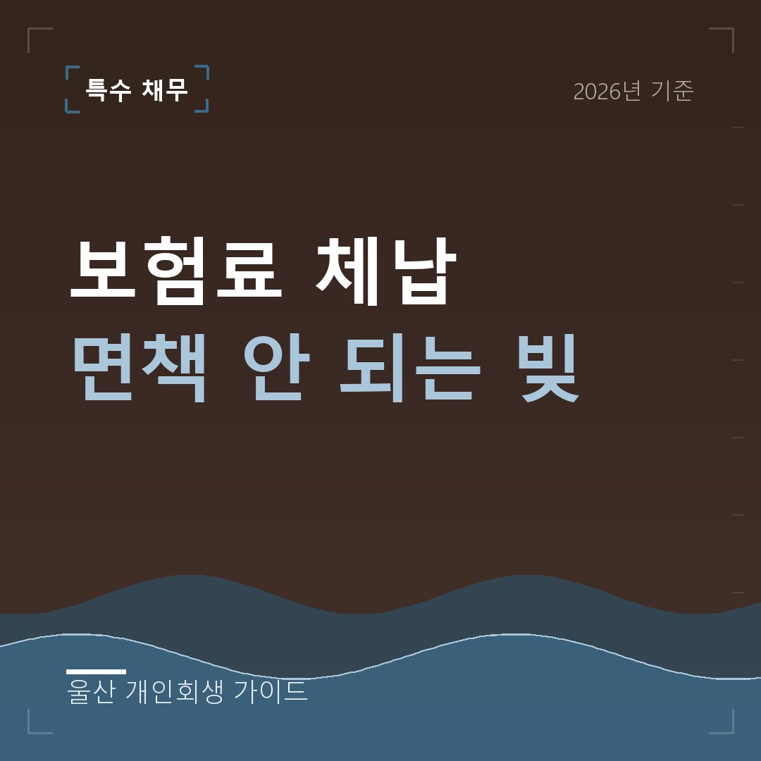 울산 개인회생 보험료 체납 면책 안 되는 빚