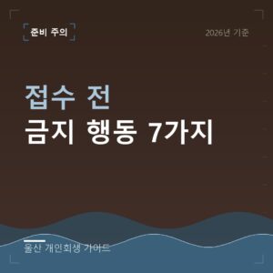 울산 개인회생 접수 전 금지 행동 7가지