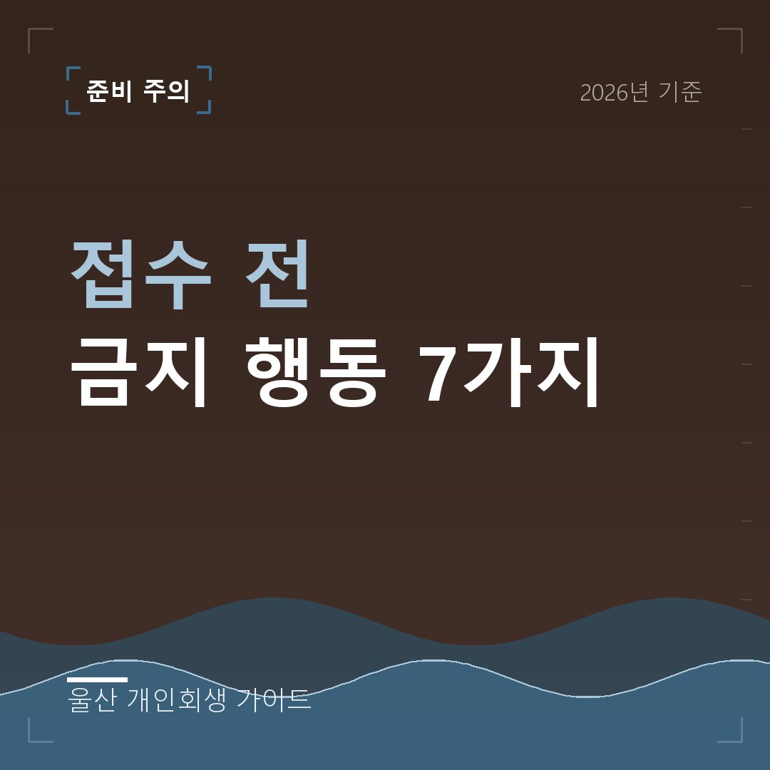 울산 개인회생 접수 전 금지 행동 7가지