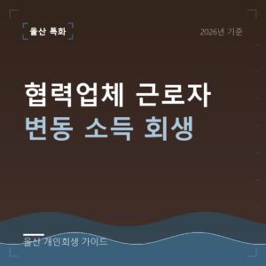 울산 개인회생 협력업체 근로자 변동 소득 회생