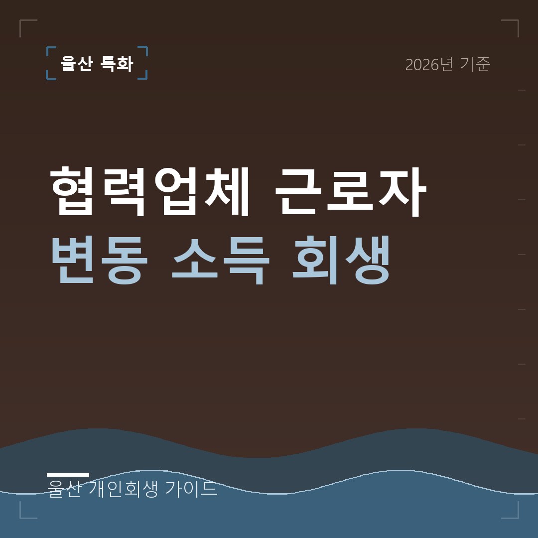 울산 개인회생 협력업체 근로자 변동 소득 회생