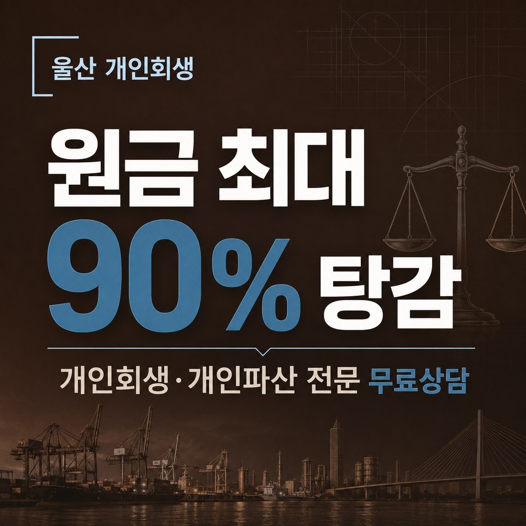 울산 개인회생 원금 최대 90% 탕감 사례 상담