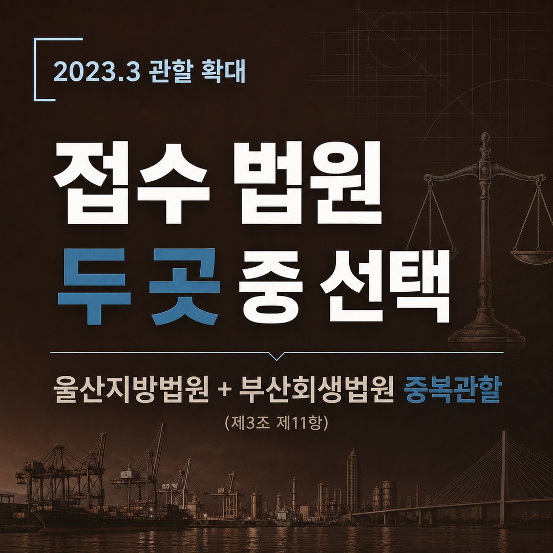 울산 개인회생 접수 법원 두 곳 중 선택