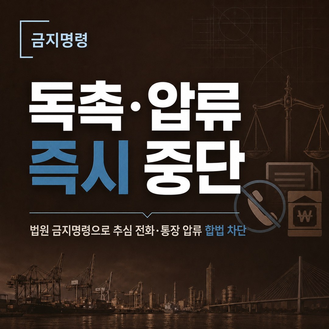 울산 개인회생 금지명령으로 독촉·압류 즉시 중단
