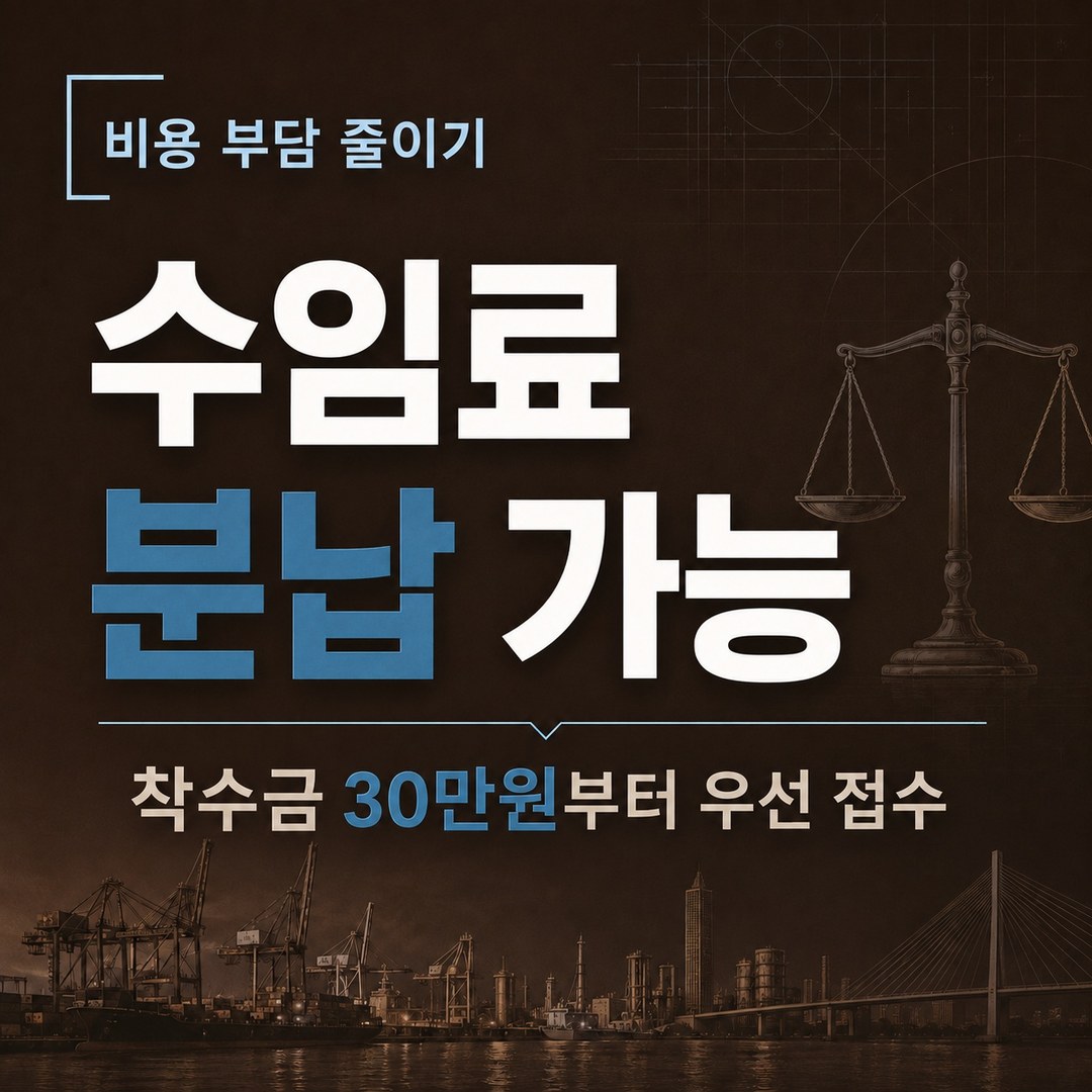 울산 개인회생 수임료 분납 가능, 착수금 30만원부터