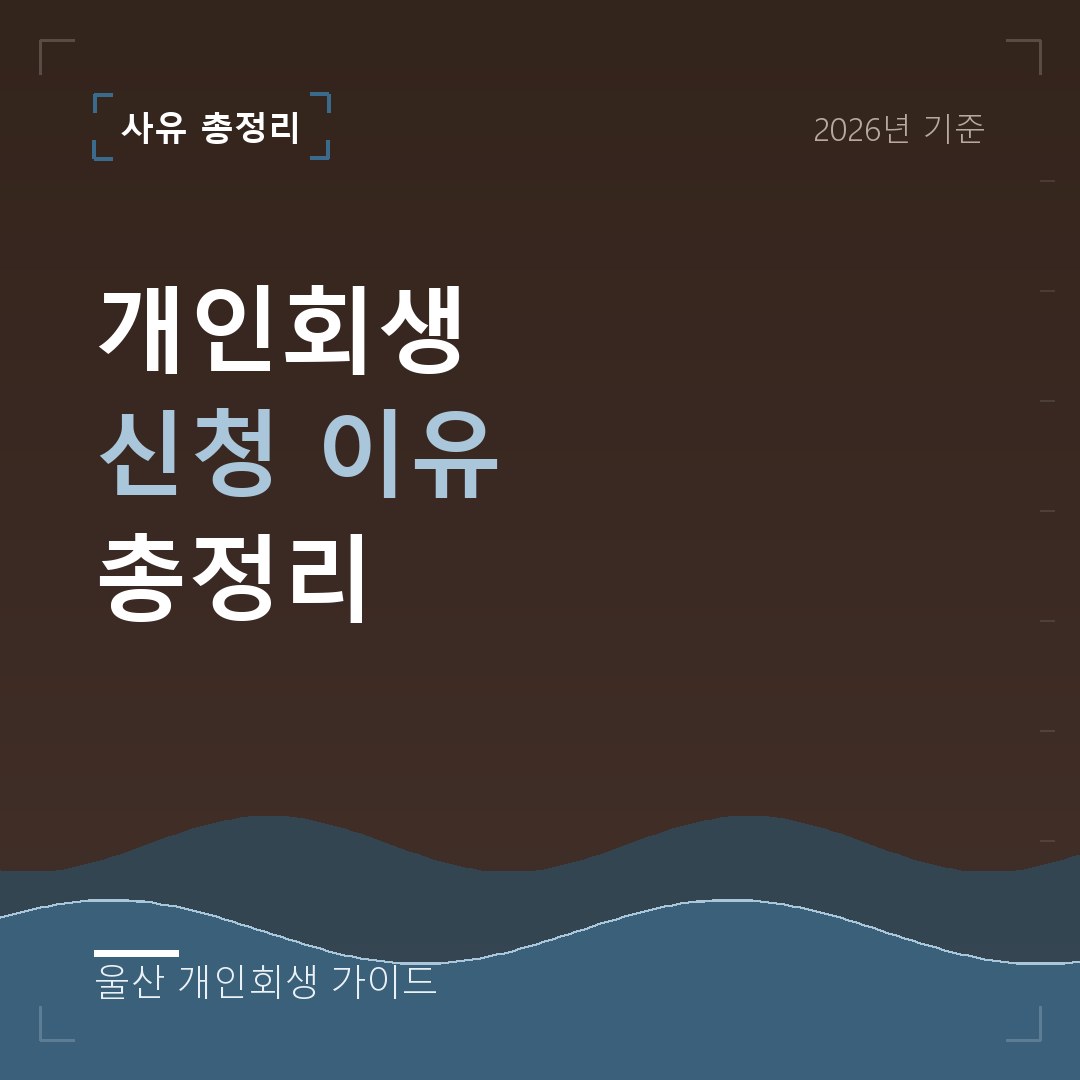 울산 개인회생 개인회생 신청 이유 총정리