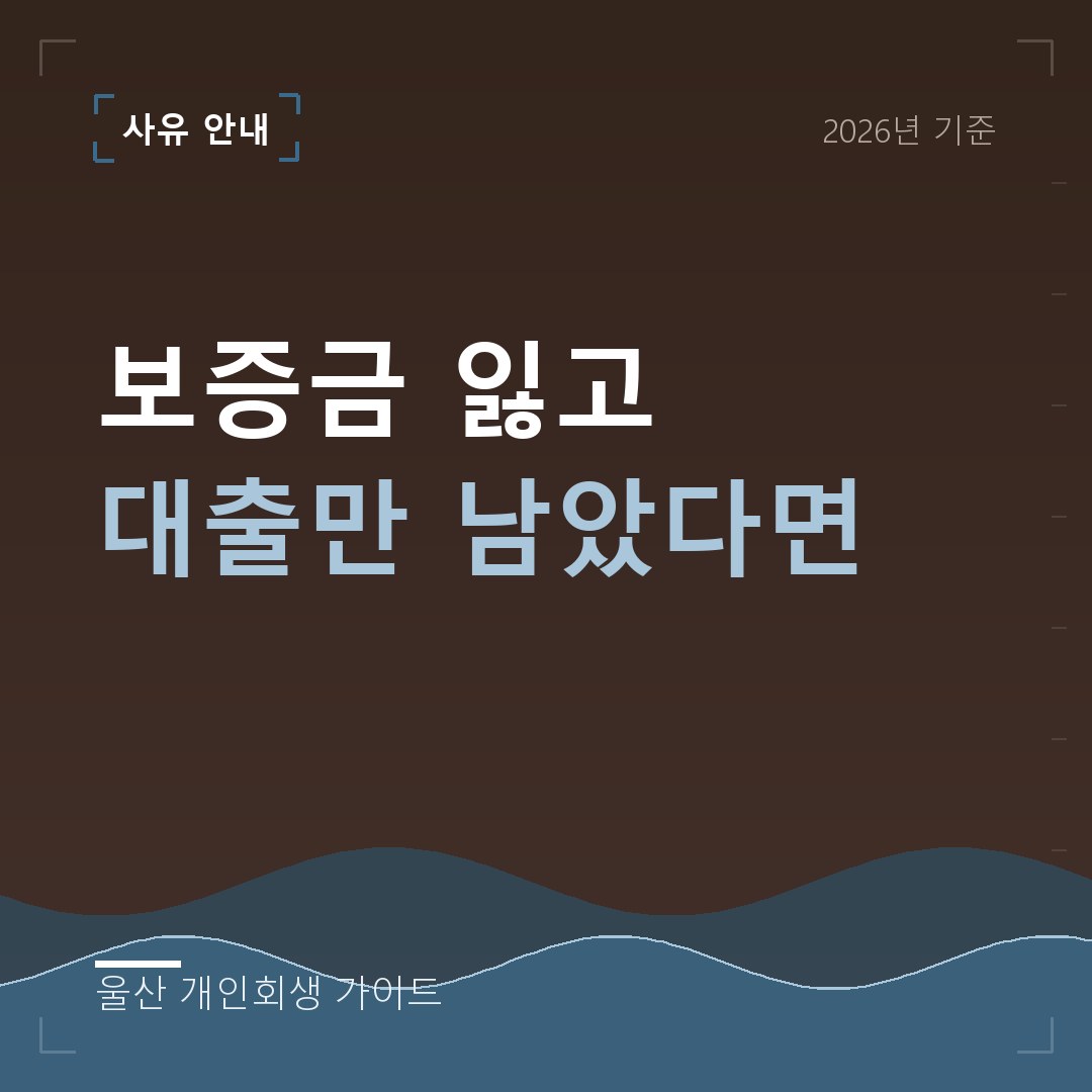 울산 개인회생 보증금 잃고 대출만 남았다면