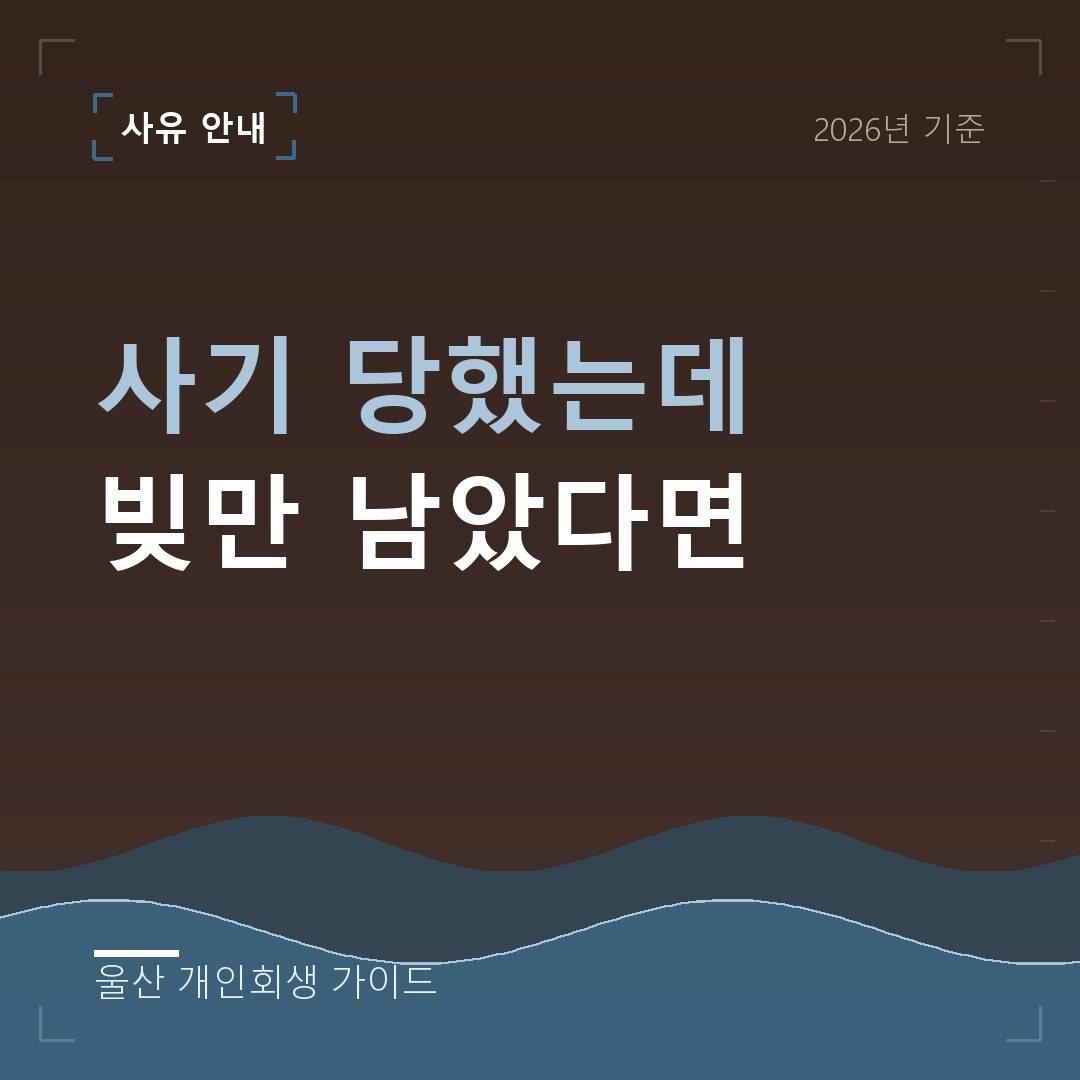 울산 개인회생 사기 당했는데 빚만 남았다면
