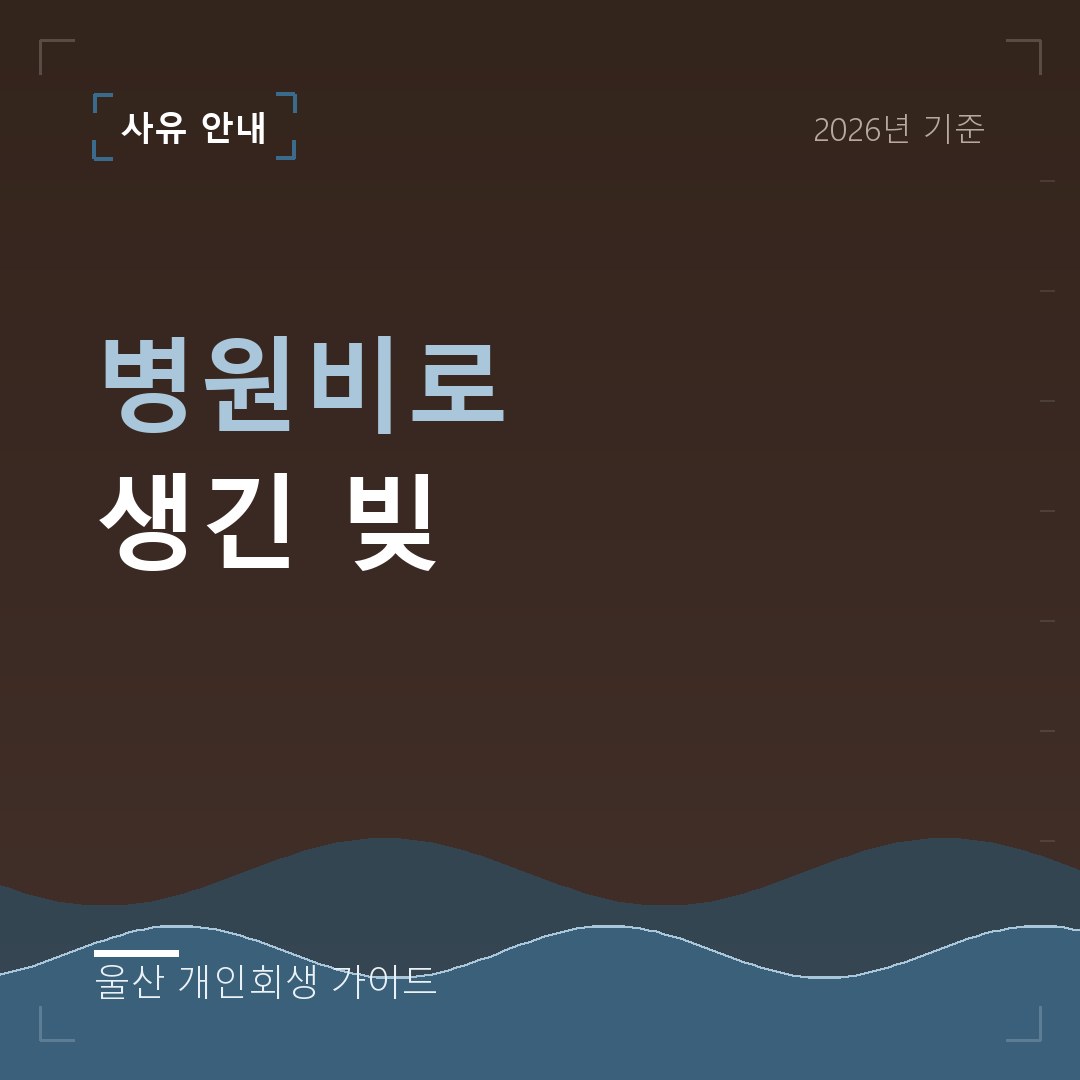 울산 개인회생 병원비로 생긴 빚