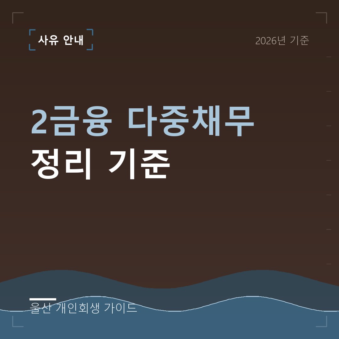 울산 개인회생 2금융 다중채무 정리 기준