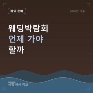 웨딩박람회 준비 타임라인 안내