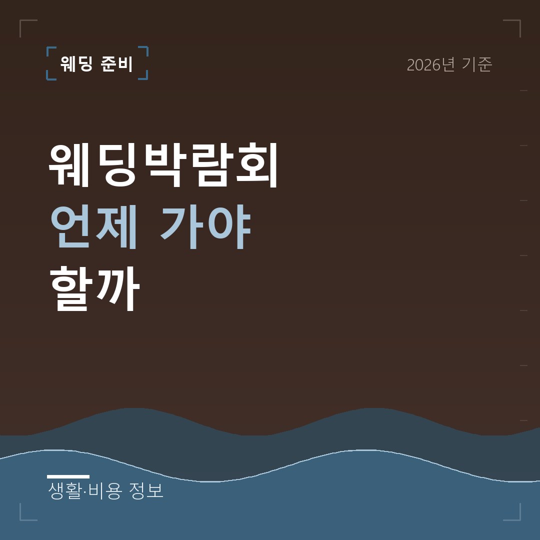 웨딩박람회 준비 타임라인 안내
